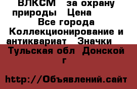 1.1) ВЛКСМ - за охрану природы › Цена ­ 590 - Все города Коллекционирование и антиквариат » Значки   . Тульская обл.,Донской г.